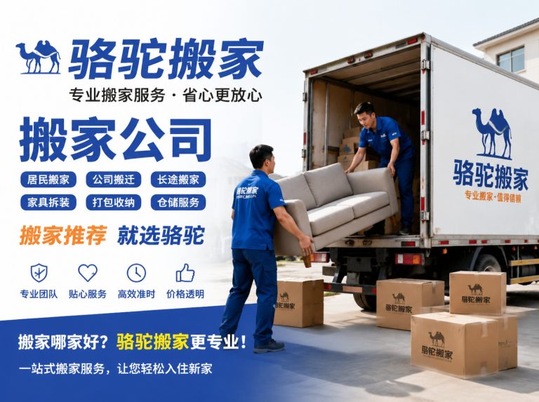 睢宁县昆山搬家运输，就找骆驼搬家